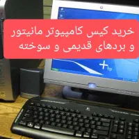 کیس کامپیوتر مانیتور تلویزیون قدیمی و سوخته ضایعات