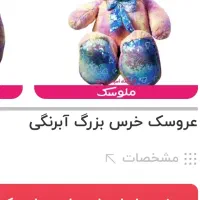 عروسک خرس بزرگ آبرنگی مشخصات|اسباببازی|بوکان, |دیوار