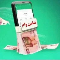 نیازمند ضامن با رتبه اعتباری AوB ساده و چکدار