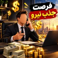 جذب نیرو آقا و خانوم