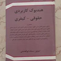 هندبوک کاربردی حقوقی و کیفری