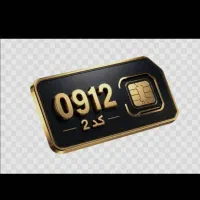 فروش سیم کارت ۹۱۲ با کد ۲