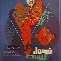 فرمول ۲۰ فارسی ۳ دوازدهم چاپ ۱۴۰۳