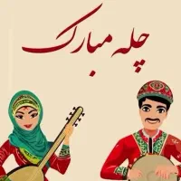 جایزه رایگان شب یلدا یلدایی چله