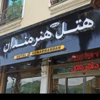 سرایدار هتل