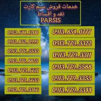 فروش سیم کارت رند شرایطی