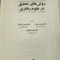کتاب روش های تحقیق در علوم رفتاری زهره سرمد|کتاب و مجله آموزشی|تهران, پاسداران|دیوار