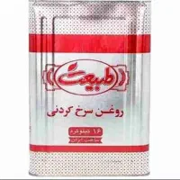 روغن سرخ حلب طبیعت به قیمت کارخانه
