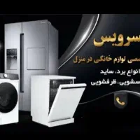 تعمیر تخصصی یخچال، لباسشویی با ضمانت خدمات