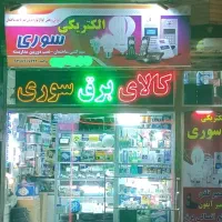 تعمیر آیفون و تلفن  برقکار مسعودیه افسریه پیروزی