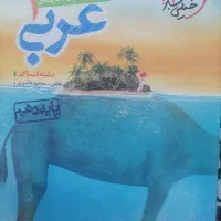 عربی خیلی سبز دهم