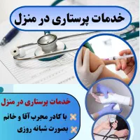 تزریقات،سرم تراپی،پانسمان،خدمات پرستاری درمنزل خوی