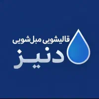 قالیشویی مبل شویی دنیز حیدرآباد شاهین ویلا باغستان