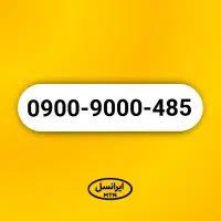 خط رند ۰۹۰۰ ایرانسل 485-9000-0900