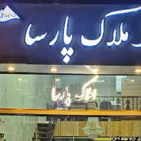 ۱۰۹ متر سه خواب آسمان البرز (مشاور املاک پارسا)