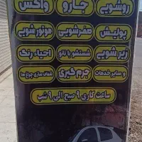 کارگر کارواش