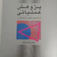 تحقیق در عملیات