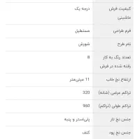 فرش ماشینی ساوین12متری|فرش|برازجان, |دیوار