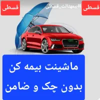 صدور بیمه ثالث موتور و ماشین(ارزان) و (قسطی)