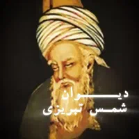 کتاب دیوان شمس تبریزی(کامل)