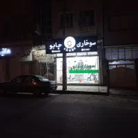 همکار آقا یا خانم سوخاری چابو