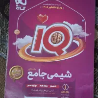 شیمی جامع تجربی آی‌کیو (IQ)