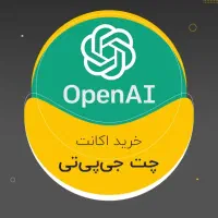 اکانت دائمی و نامحدود chatGPT باپشتیبانی ۲۴ساعته