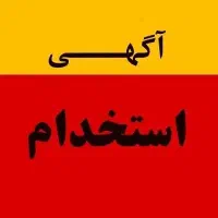 استخدام تولید و بسته بندی مواد غذایی