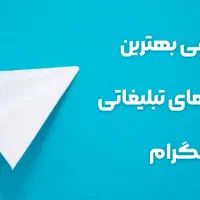 گروه های تبلیغات تلگرام دارم پیام بدید بفرستم|لوازم جانبی موبایل و تبلت|تهران, خرمشهر|دیوار