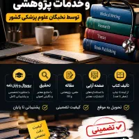 خدمات تخصصی علوم پزشکی از تالیف تا مقاله