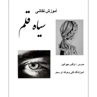 آموزش طراحی و سیاه قلم