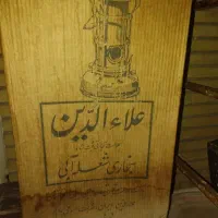 علاالدین قدیمی کم یاب در حد شاید 2یا 3بار استفاده