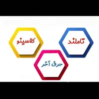 تاملند کلاسینو ماز حرف آخر آلا آلفااسکول پرش