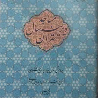 مساجد دیرینه سال تهران (بنیاد ایرانشناسی)