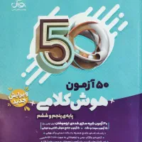 کتاب ۵۰ آزمون کلامی،کانگورو،هوش آزمون،دقت و سرعت