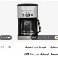 قهوه ساز  گوسونیک اورجینال