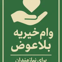وام بلاعوض