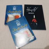 کتاب مذهی کشتی پهلو گرفته و کتاب داستان راستان