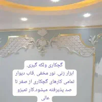 گچکاری ولکه گیری.استاد کار بلد|خدمات پیشه و مهارت|میناب, |دیوار