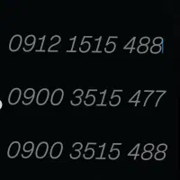 خط 0912 کد یک (ست)