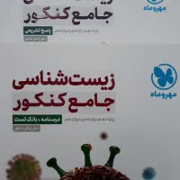 کتاب زیست جامع مهروماه