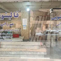 قالیشویی نعمت آبادمرتضی گردآذری فلاح جی جیحون خانی