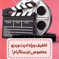 آفر ادیت ویدیو اینستاگرام