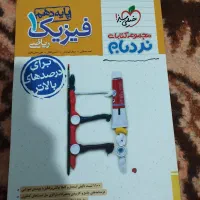 کتاب تست فیزیک دهم