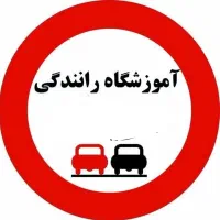 گواهینامه پایه 3 سوم اقساطی آموزشگاه رانندگی|خدمات آموزشی|شیراز, نصر|دیوار