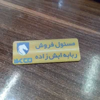 بج و اتیکت سینه|لوازم التحریر|اردبیل, |دیوار