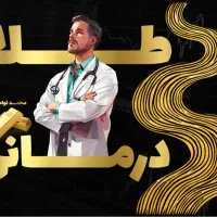 آموزش روش های معامله طلا در داخل ایران و بین الملل