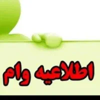 وام فوری بانک رسالت