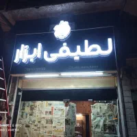 تابلو بدون پیش پرداخت  نئون چلنیوم حروف برجسته با