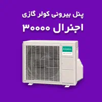کولرگازی اجنرال ۳۰ هزار اینورتر